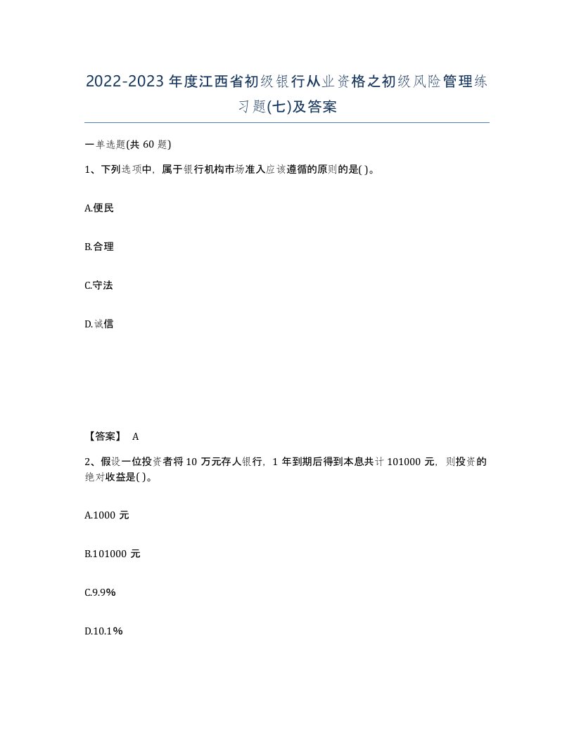 2022-2023年度江西省初级银行从业资格之初级风险管理练习题七及答案