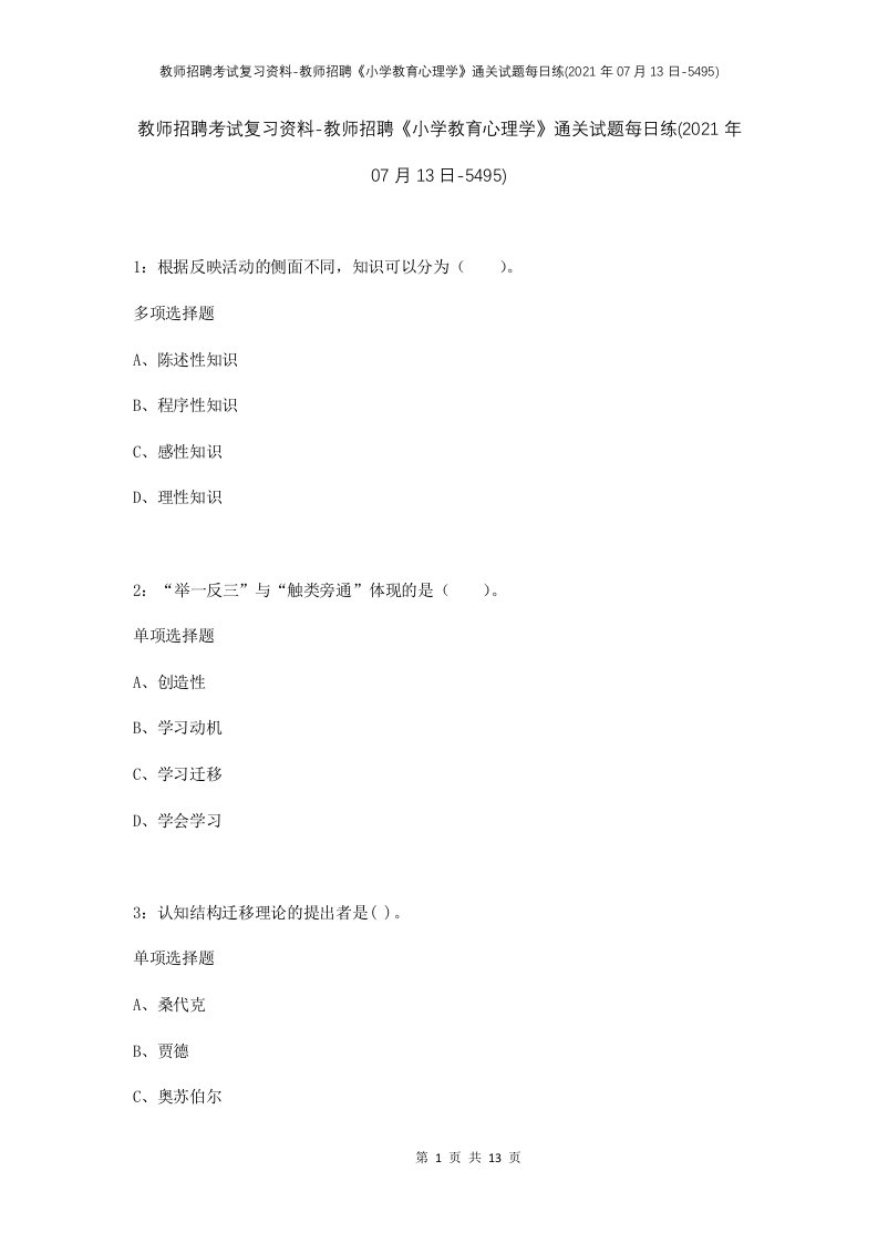 教师招聘考试复习资料-教师招聘小学教育心理学通关试题每日练2021年07月13日-5495