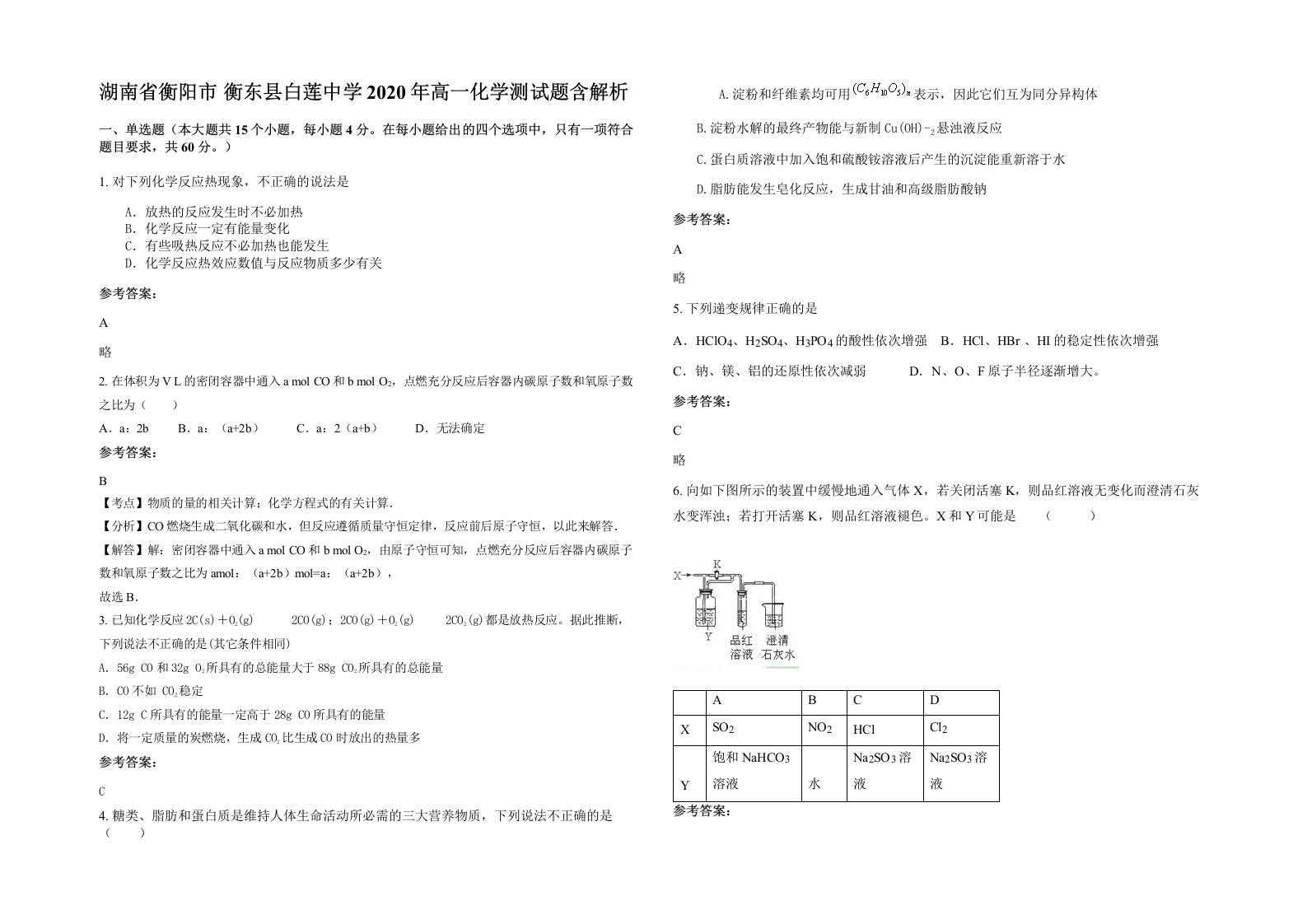 湖南省衡阳市衡东县白莲中学2020年高一化学测试题含解析