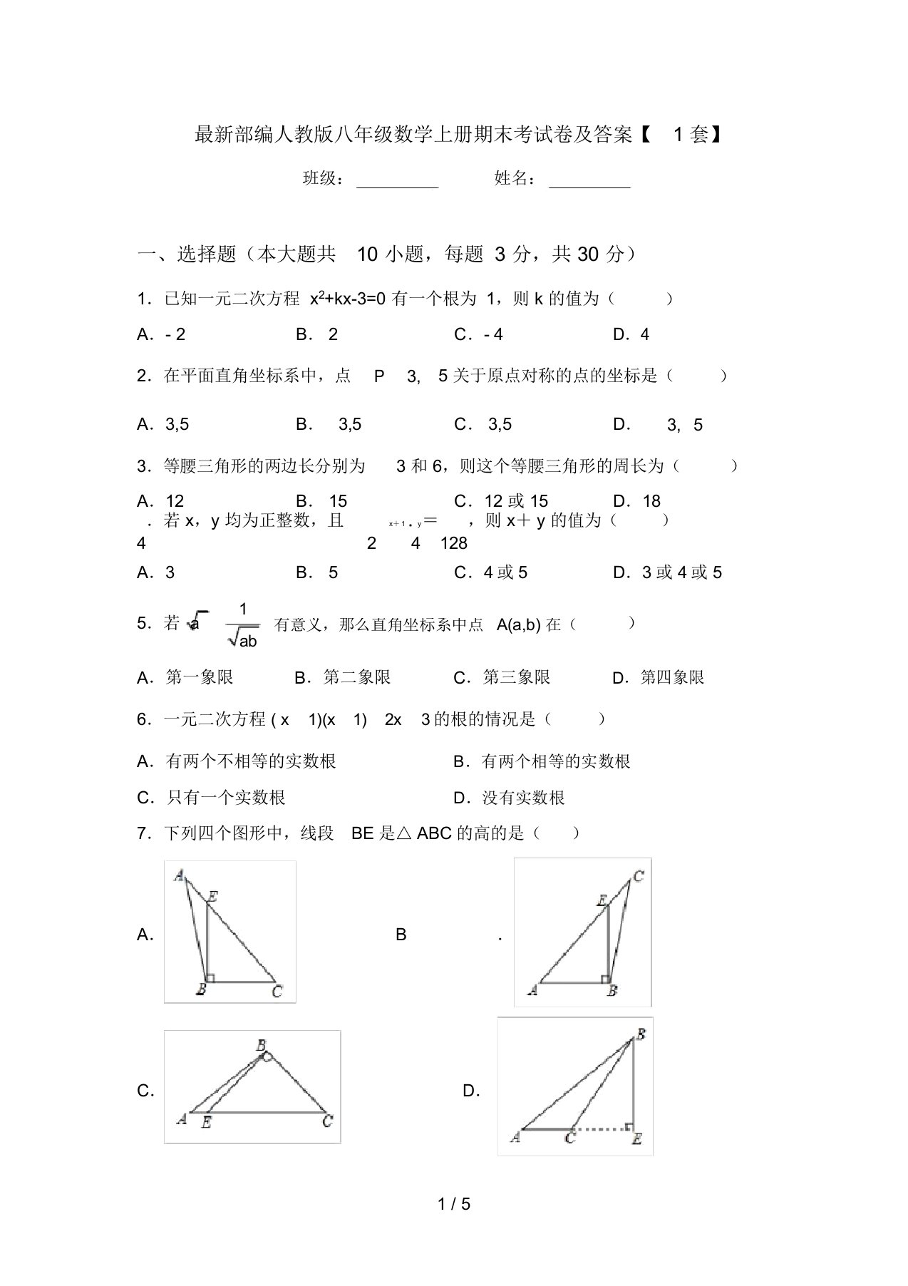 最新部编人教版八年级数学上册期末考试卷及答案【1套】