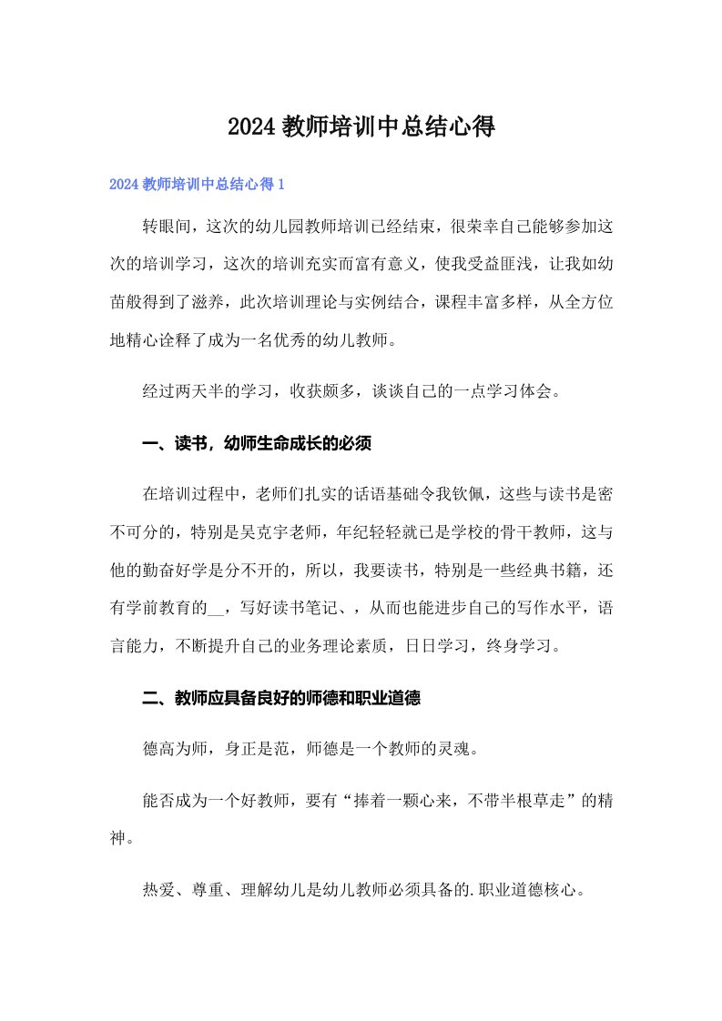 2024教师培训中总结心得