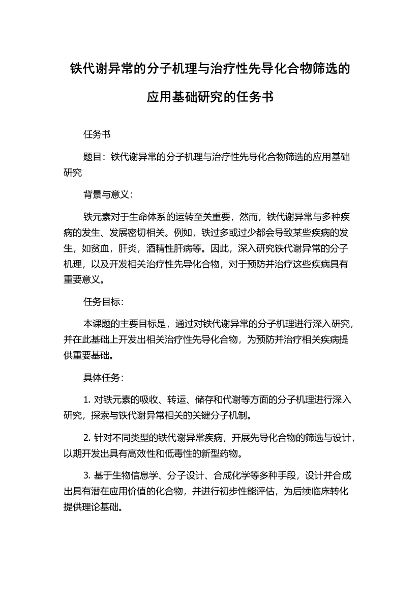 铁代谢异常的分子机理与治疗性先导化合物筛选的应用基础研究的任务书