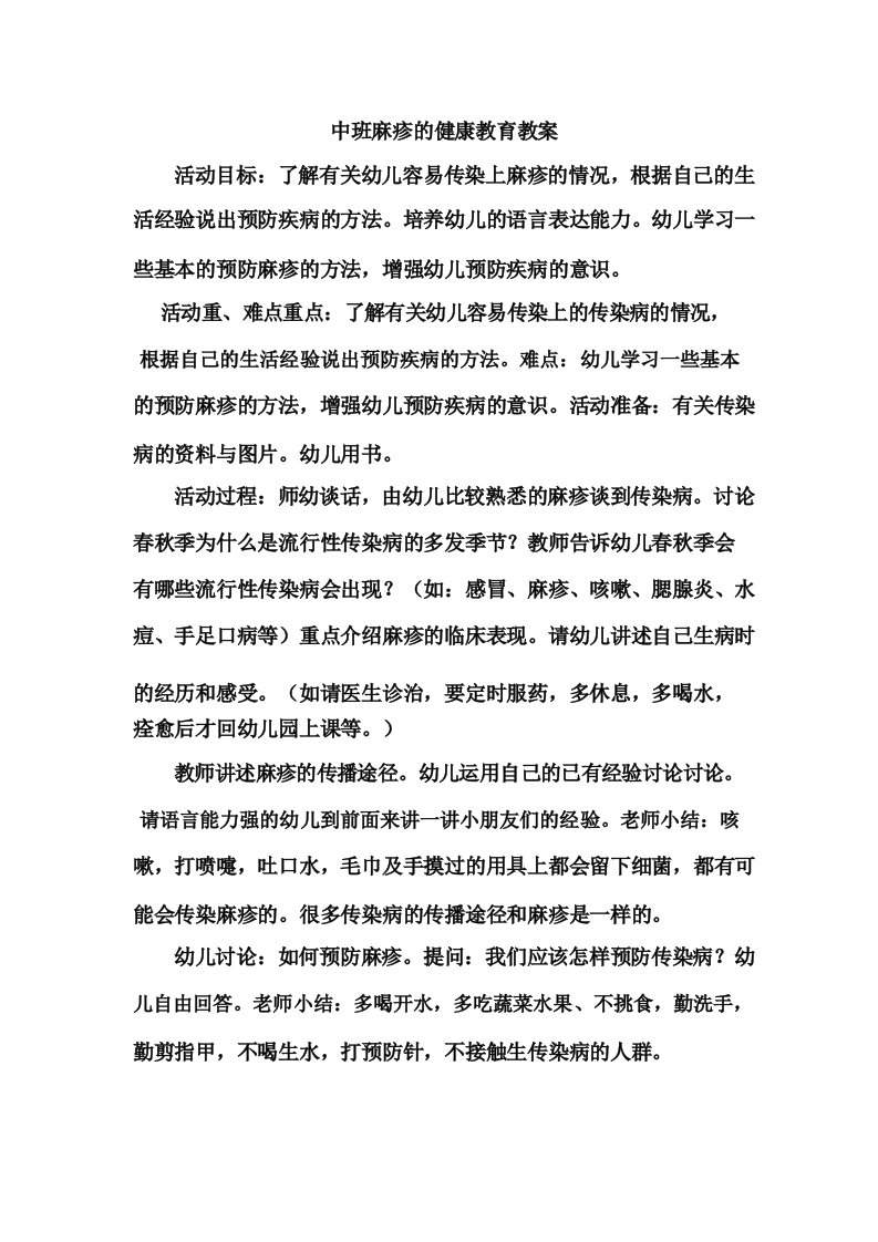 中班麻疹的健康教育教案