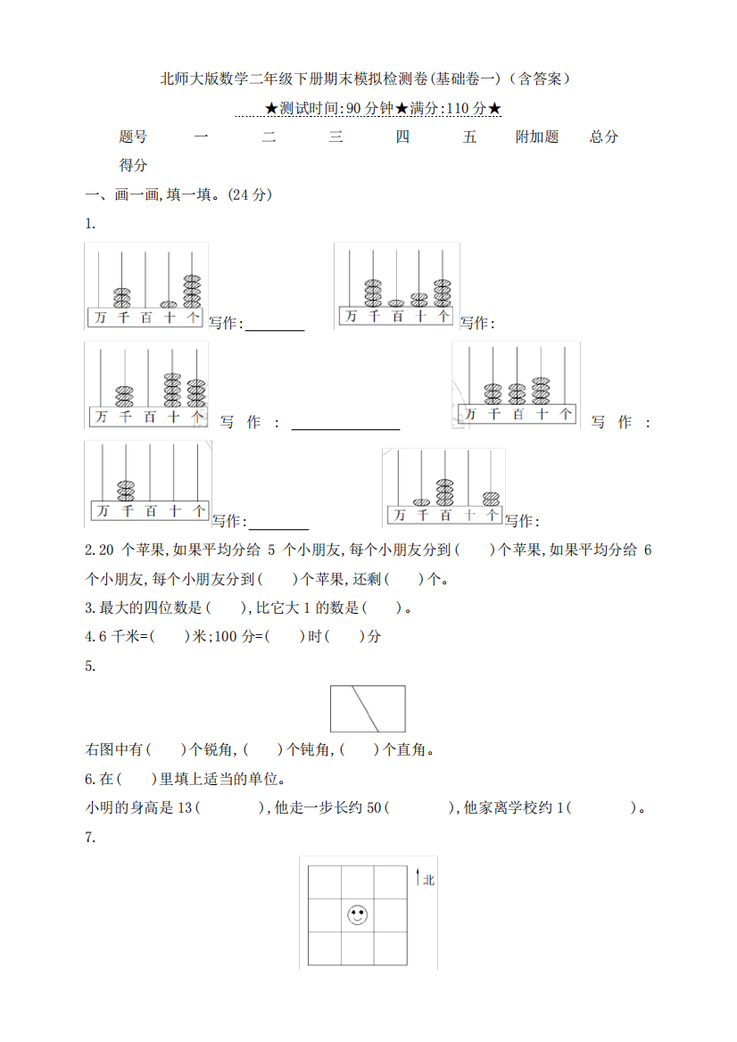 北师大版数学二年级下册期末模拟检测卷(基础卷一)(含答案)