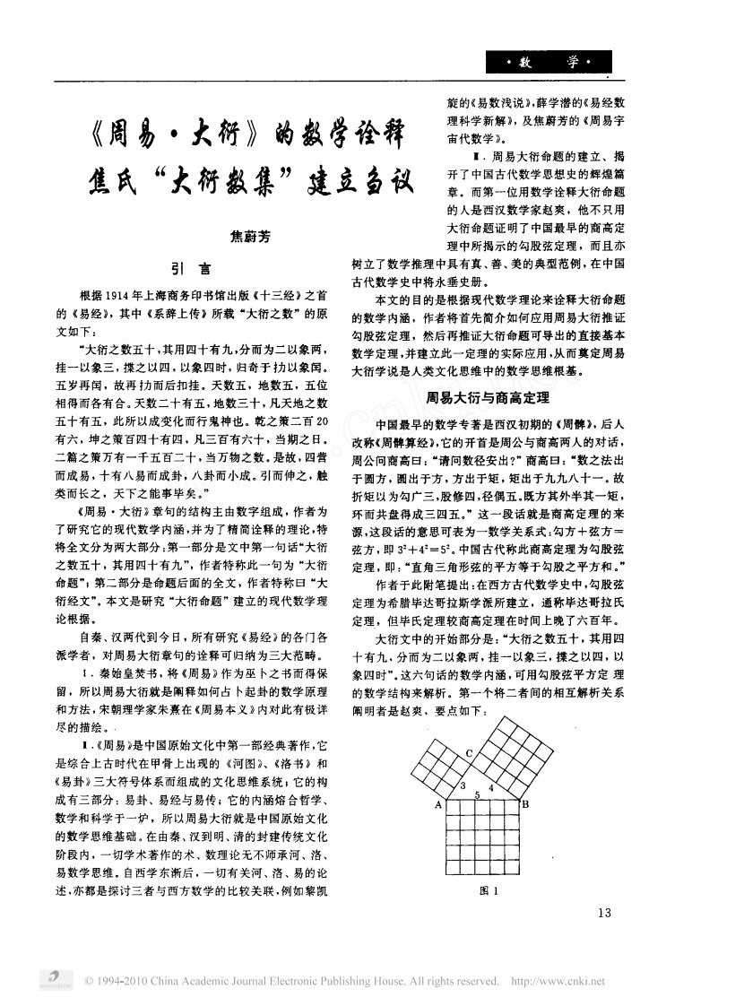 《周易·大衍》的数学诠释焦氏“大衍数集”建立刍议.pdf