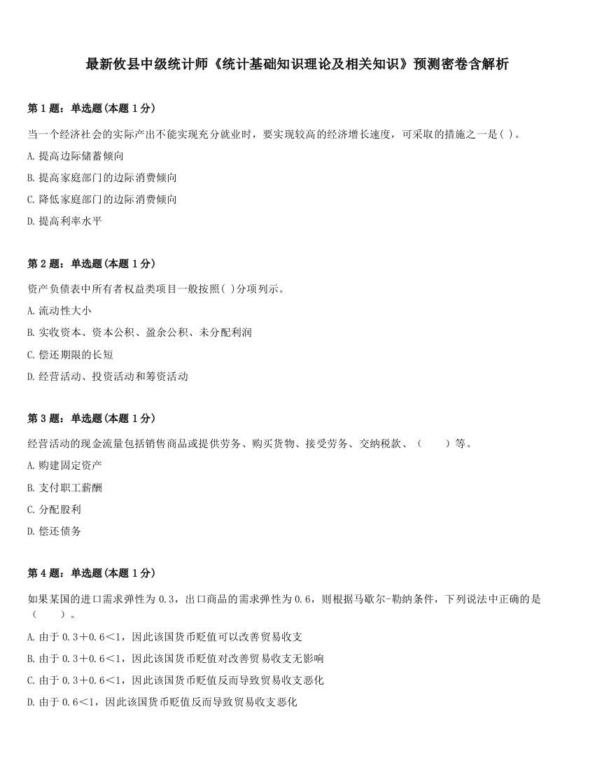 最新攸县中级统计师《统计基础知识理论及相关知识》预测密卷含解析