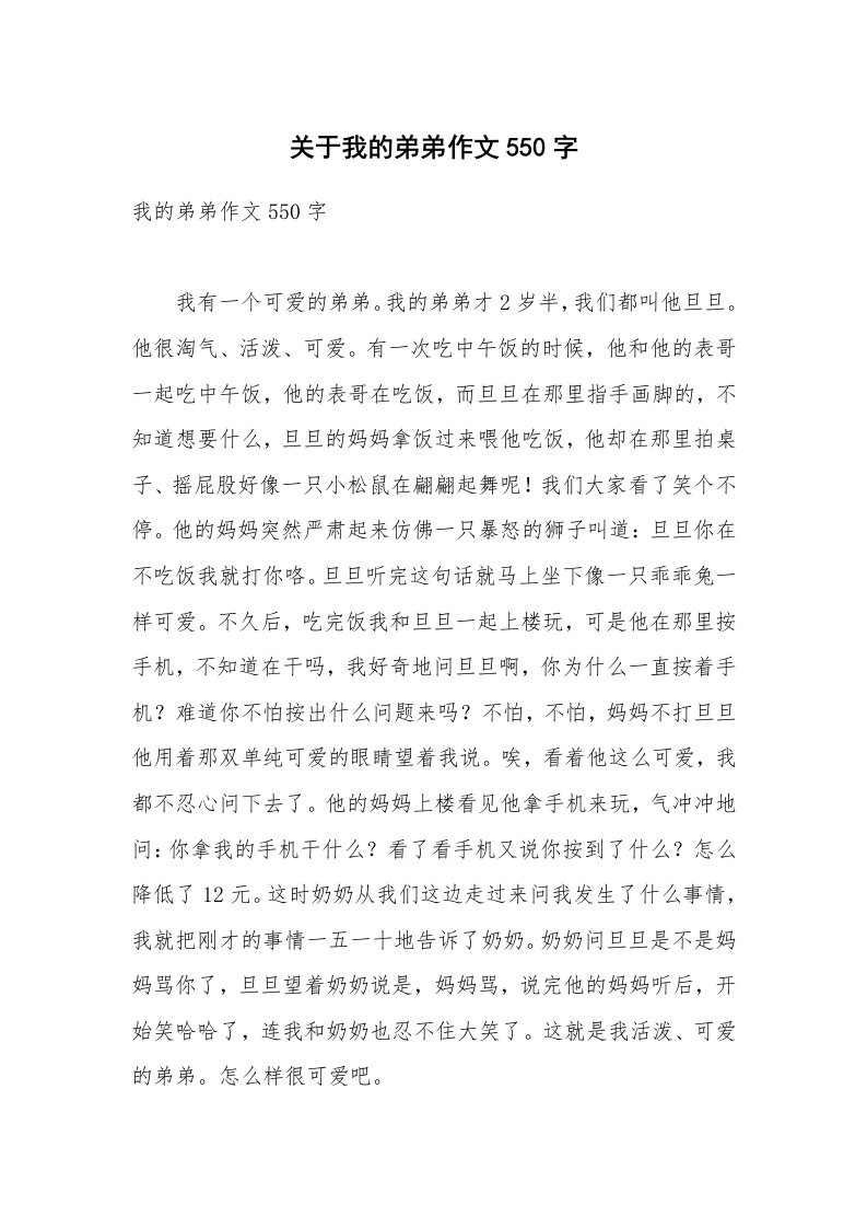 关于我的弟弟作文550字