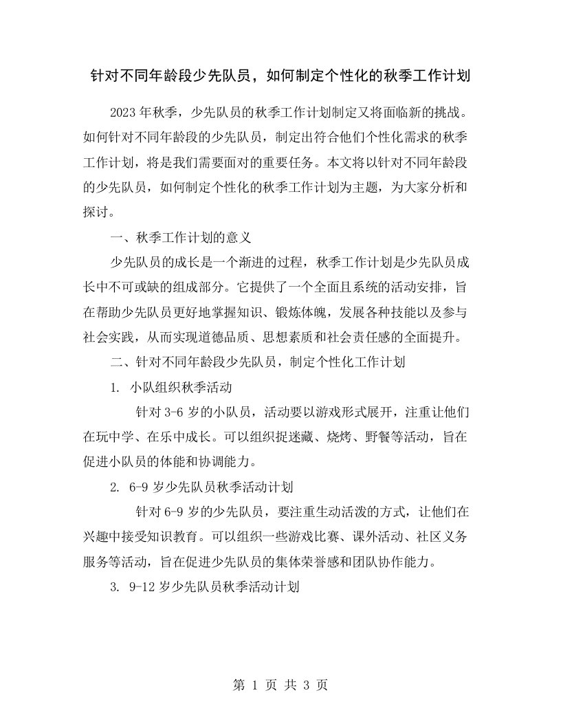 针对不同年龄段少先队员，如何制定个性化的秋季工作计划