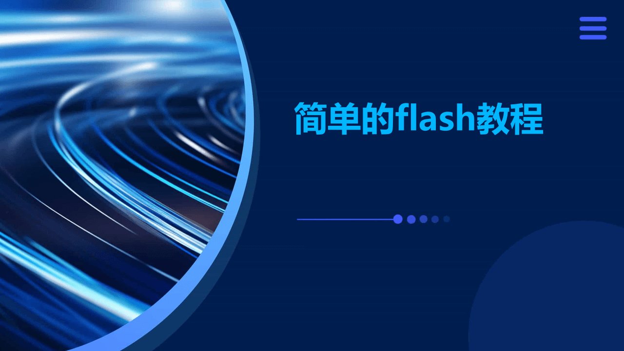 简单的flash教程