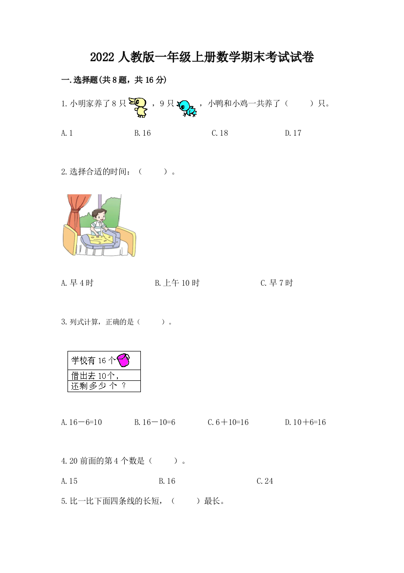 2022人教版一年级上册数学期末考试试卷(典型题)word版