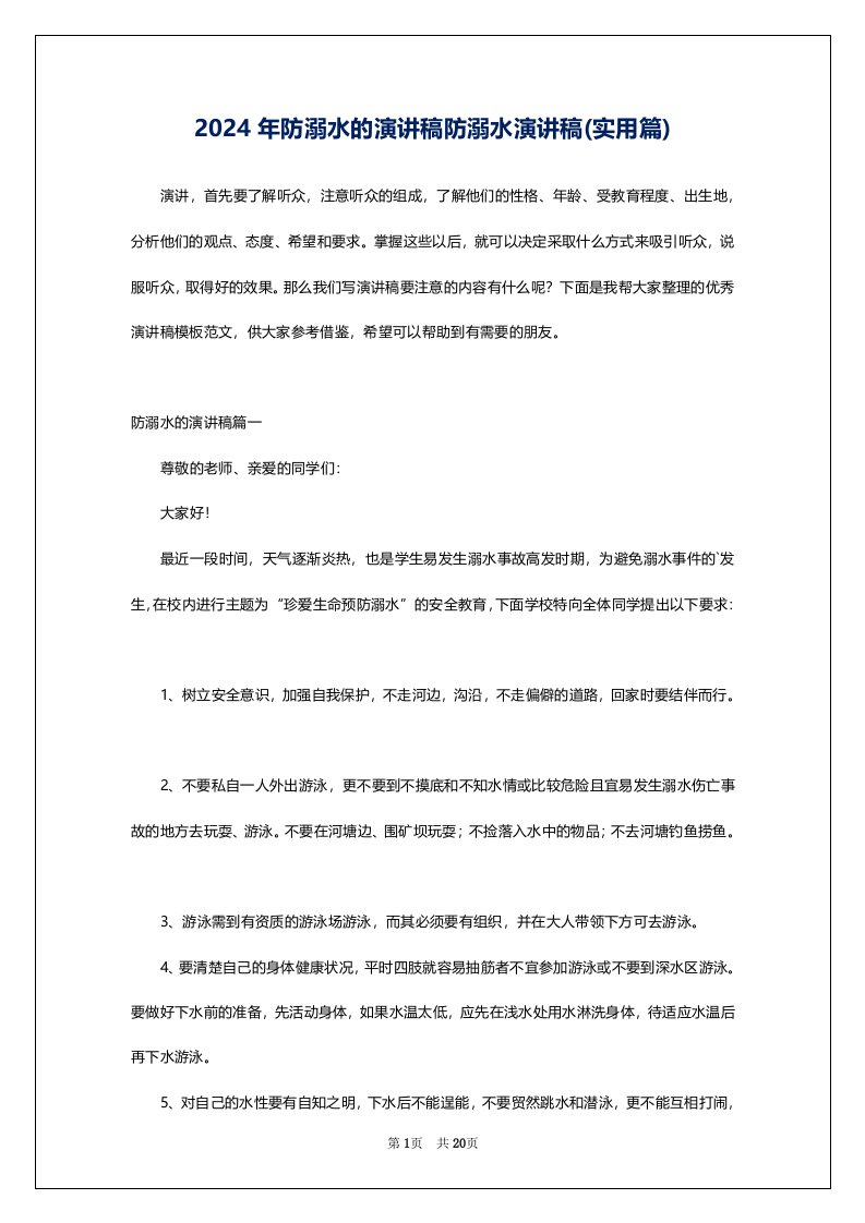 2024年防溺水的演讲稿防溺水演讲稿(实用篇)