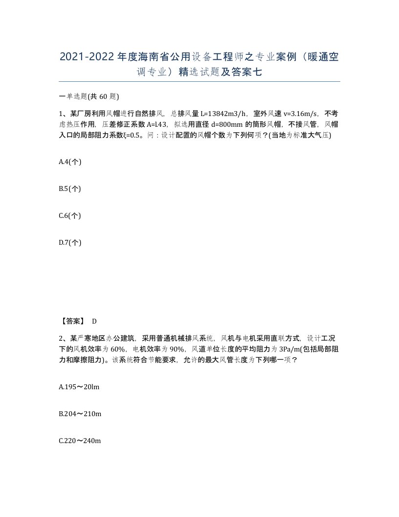 2021-2022年度海南省公用设备工程师之专业案例暖通空调专业试题及答案七