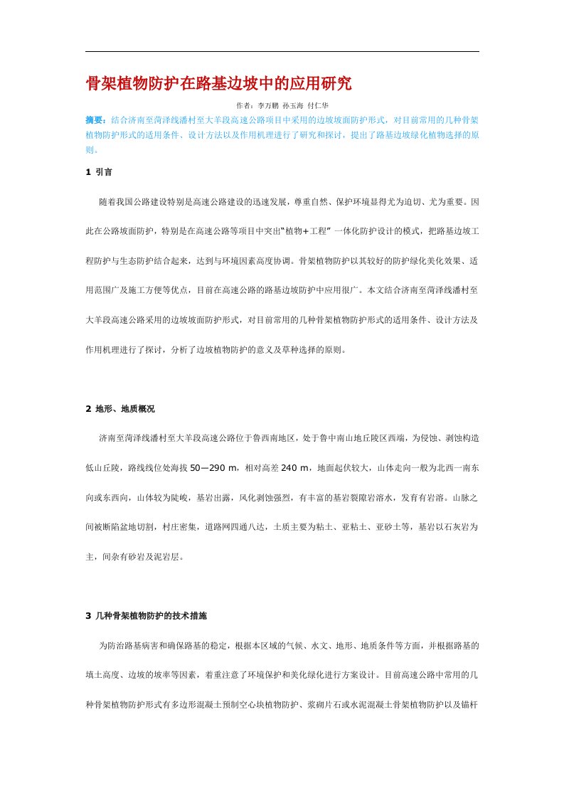 骨架植物防护在路基边坡中的应用研究