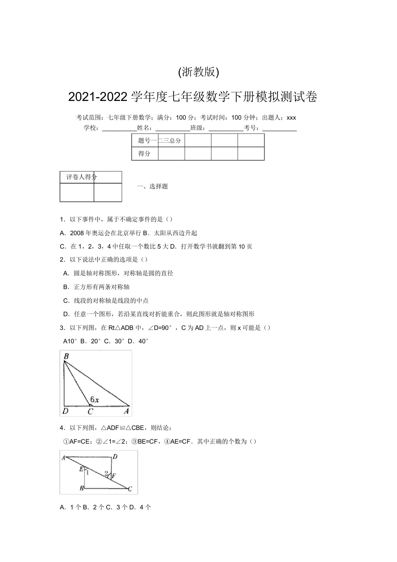 浙教版2021-2022学年度七年级数学下册模拟测试卷(6591)