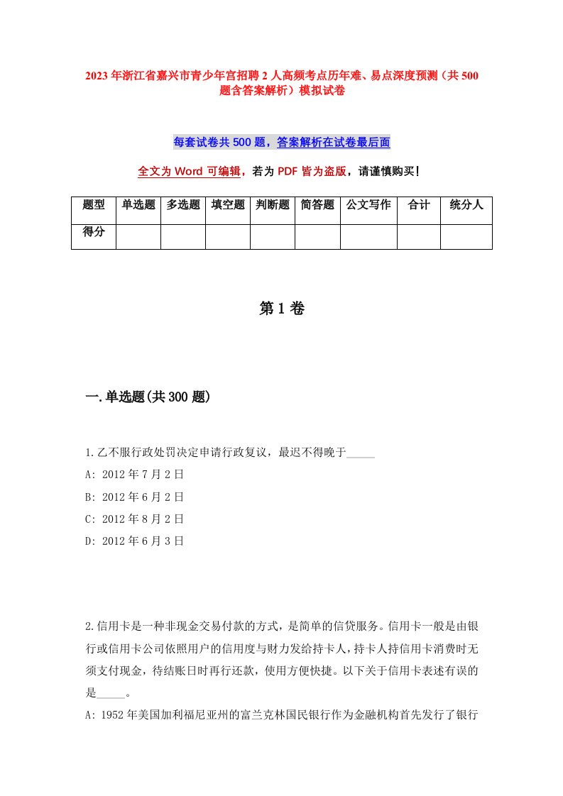 2023年浙江省嘉兴市青少年宫招聘2人高频考点历年难易点深度预测共500题含答案解析模拟试卷