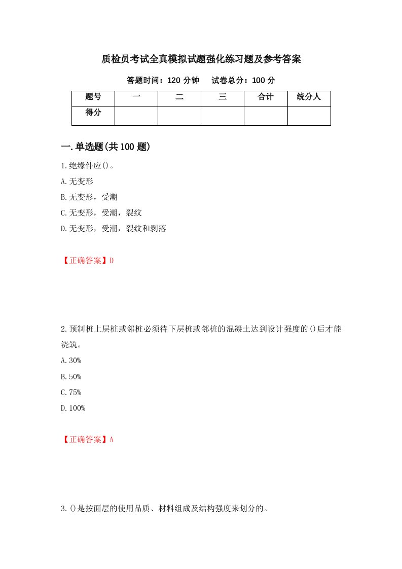 质检员考试全真模拟试题强化练习题及参考答案第36卷