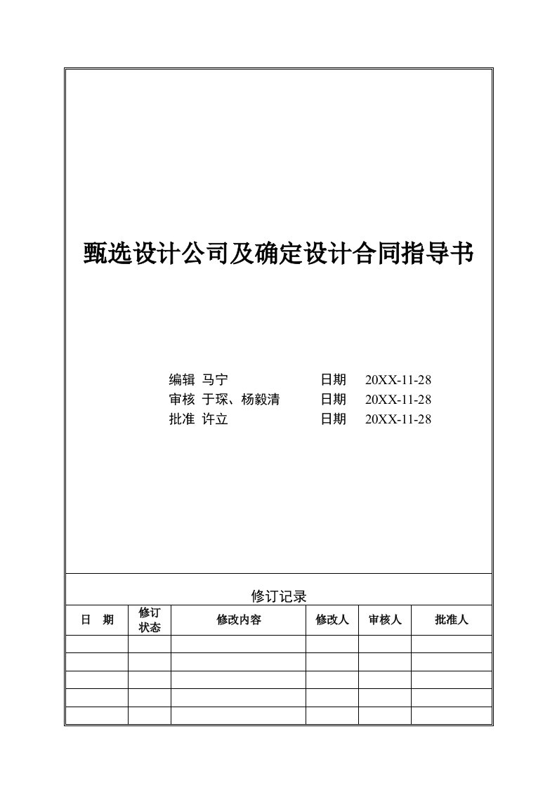 招聘面试-VTSJWI3甄选设计公司及确定设计合同指导书