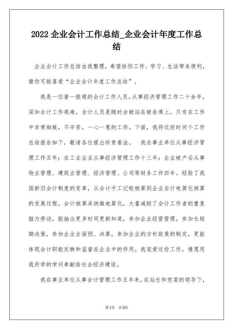 2022企业会计工作总结_企业会计年度工作总结