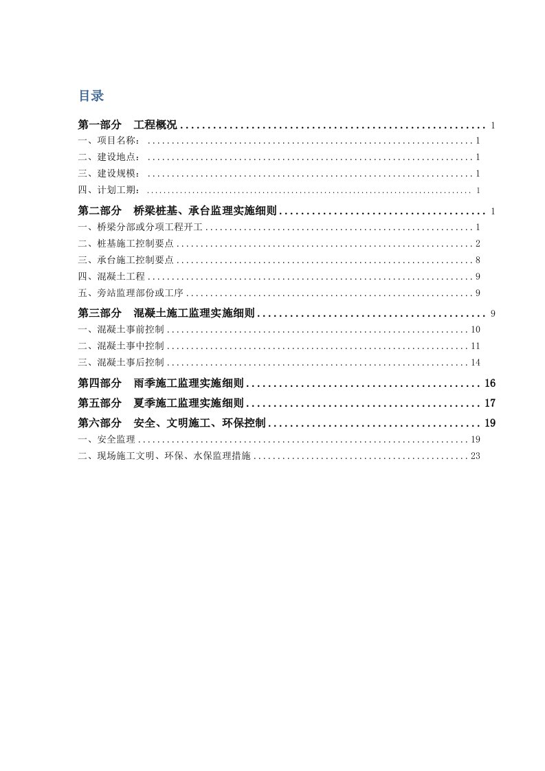 桥梁桩基、承台工程监理实施细则