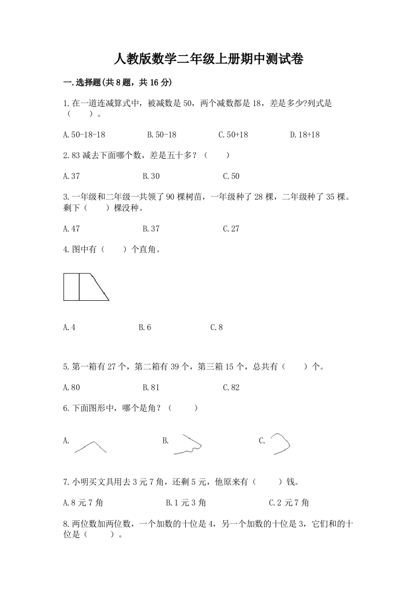 人教版数学二年级上册期中测试卷附参考答案【典型题】