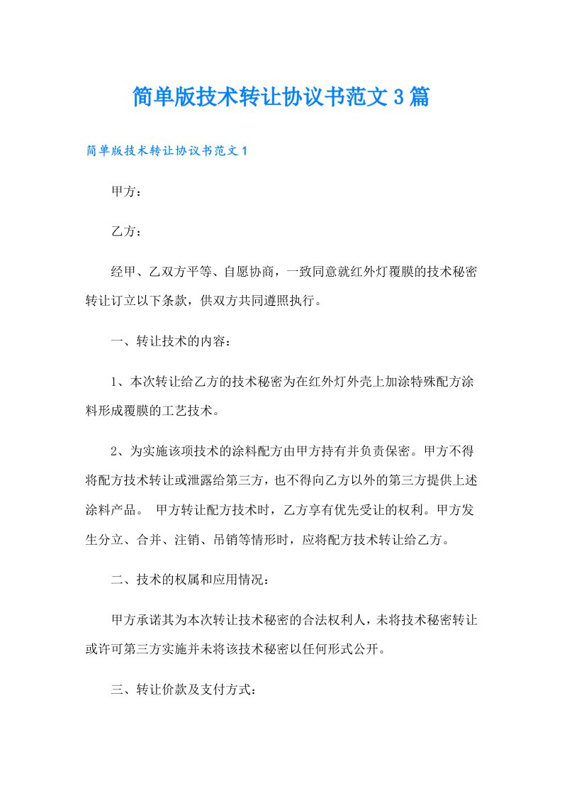 简单版技术转让协议书范文3篇