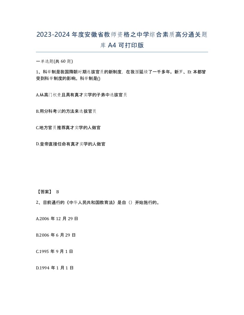 2023-2024年度安徽省教师资格之中学综合素质高分通关题库A4可打印版