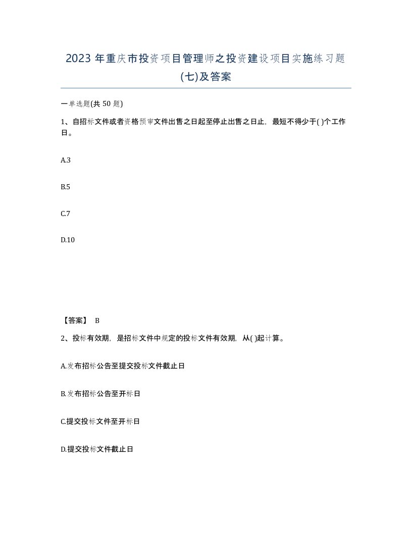 2023年重庆市投资项目管理师之投资建设项目实施练习题七及答案