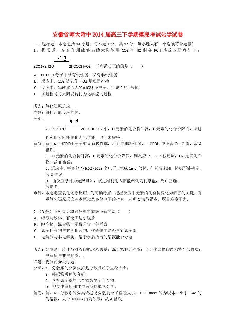 安徽省师大附中2014届高三化学下学期摸底考试试题（含解析）