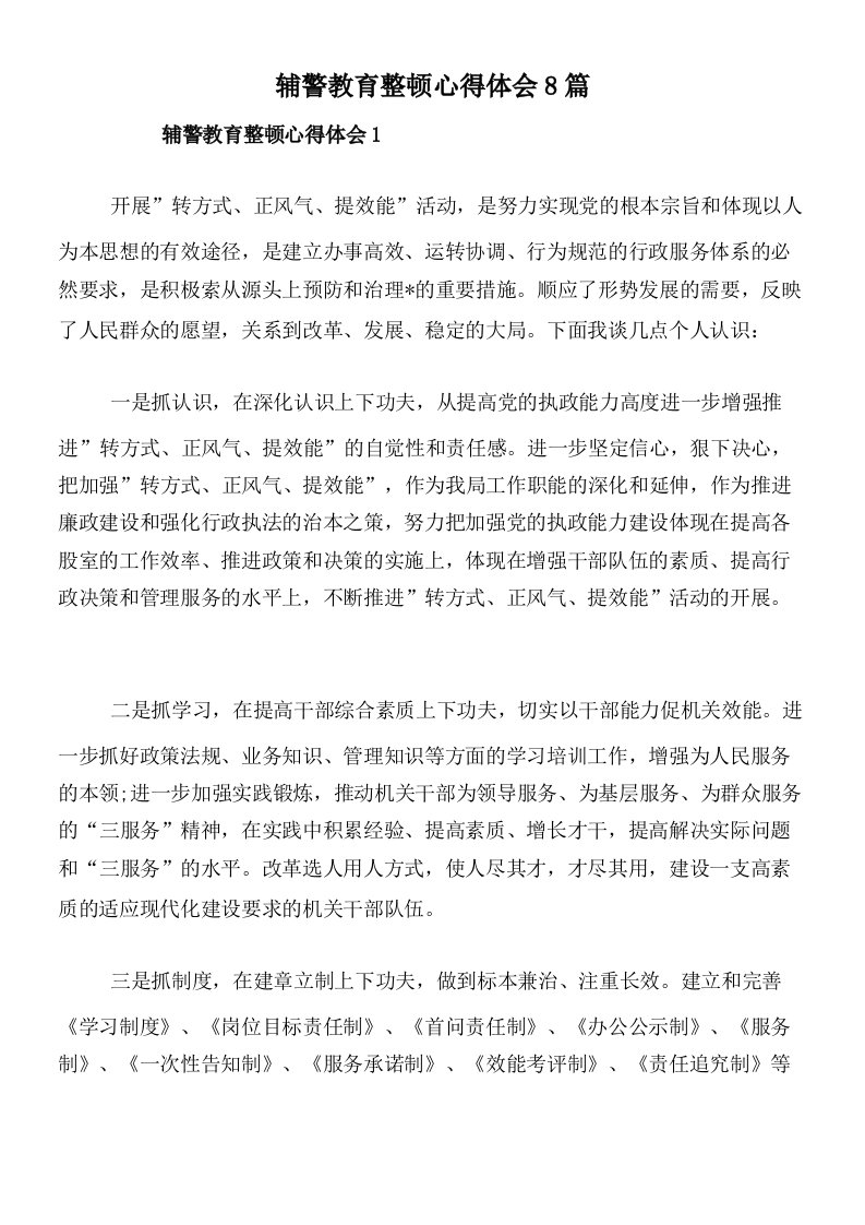 辅警教育整顿心得体会8篇