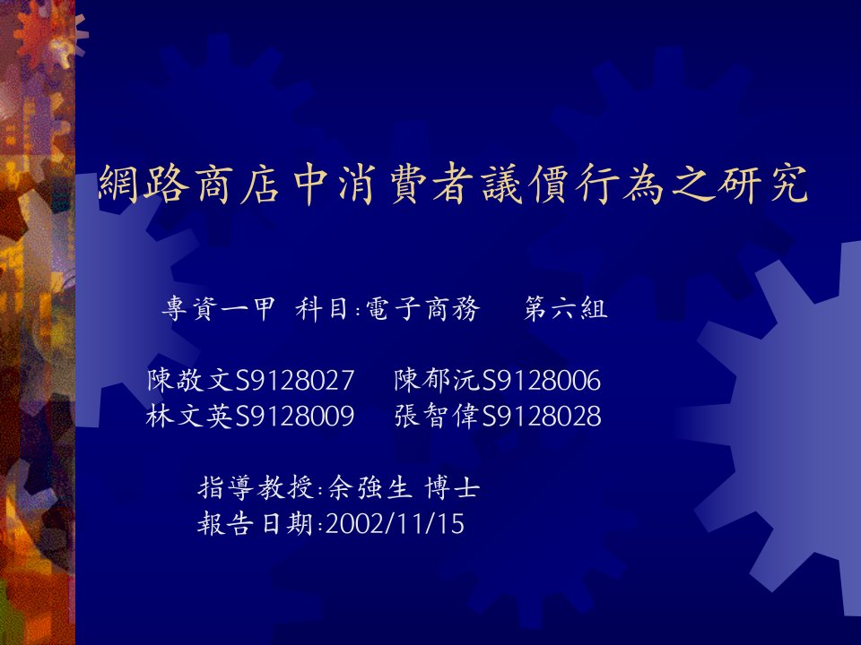 网路商店中消费者议价行为之研究(1)