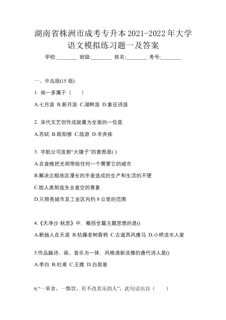 湖南省株洲市成考专升本2021-2022年大学语文模拟练习题一及答案