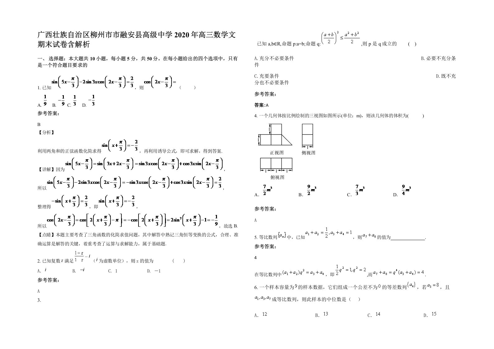 广西壮族自治区柳州市市融安县高级中学2020年高三数学文期末试卷含解析