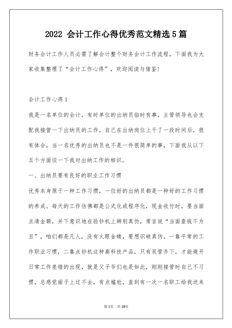 2022会计工作心得优秀范文精选5篇