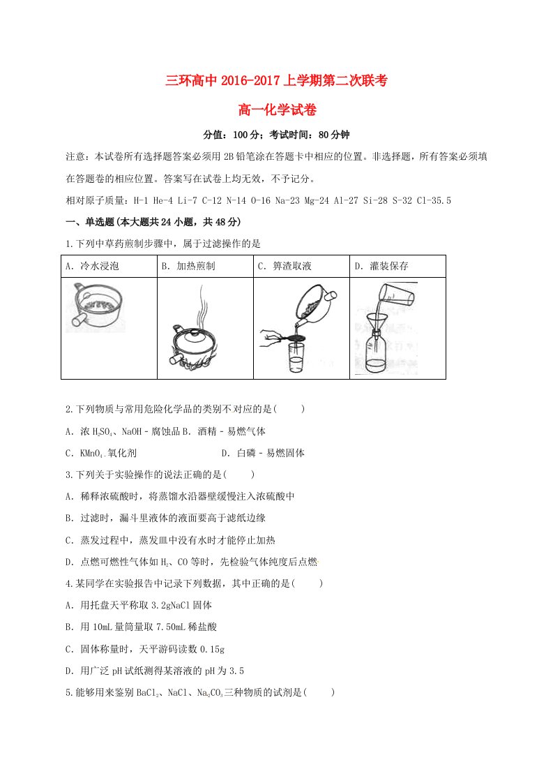 高一化学上学期第二次联考试题（无答案）