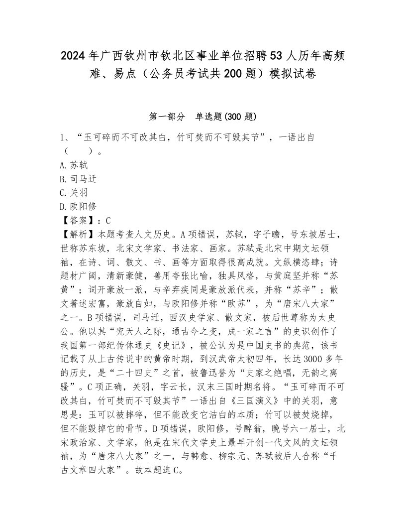 2024年广西钦州市钦北区事业单位招聘53人历年高频难、易点（公务员考试共200题）模拟试卷含答案（突破训练）