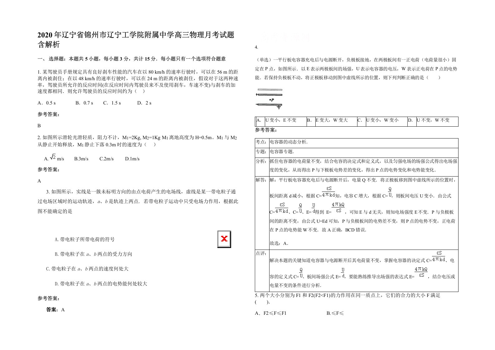 2020年辽宁省锦州市辽宁工学院附属中学高三物理月考试题含解析