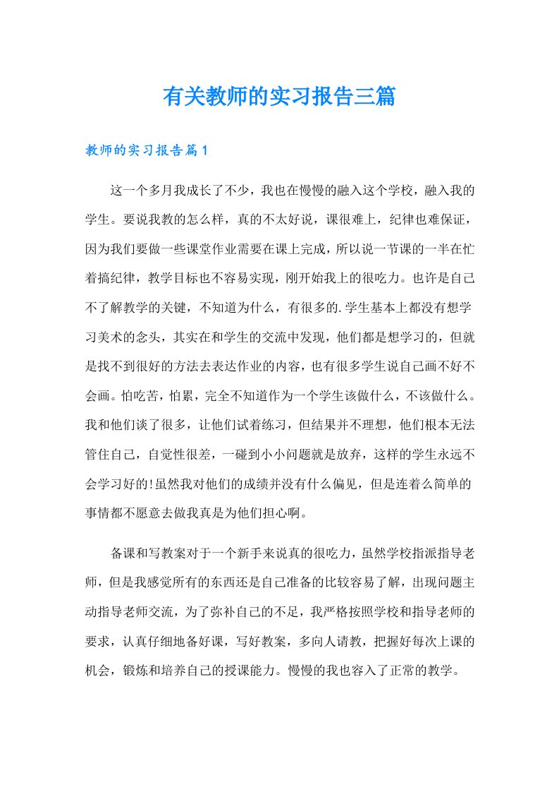 有关教师的实习报告三篇