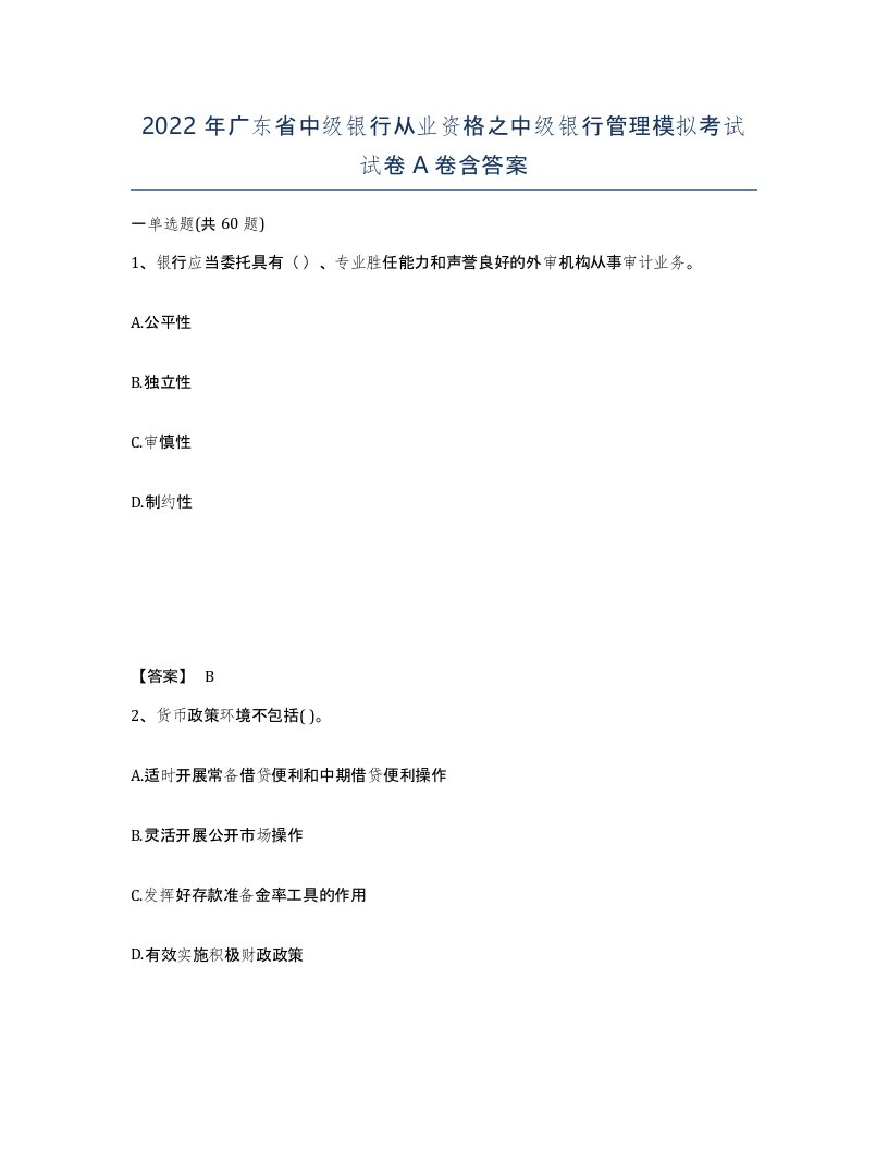 2022年广东省中级银行从业资格之中级银行管理模拟考试试卷A卷含答案