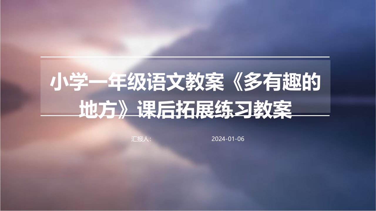 小学一年级语文教案《多有趣的地方》课后拓展练习教案