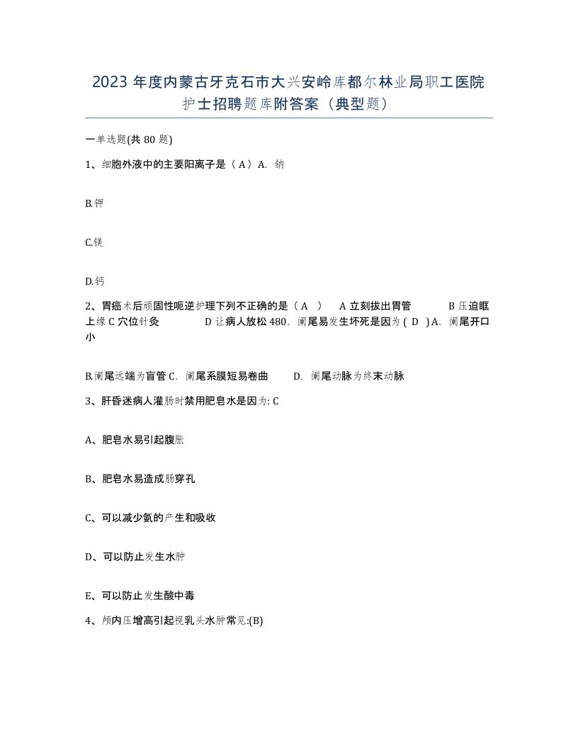 2023年度内蒙古牙克石市大兴安岭库都尔林业局职工医院护士招聘题库附答案典型题