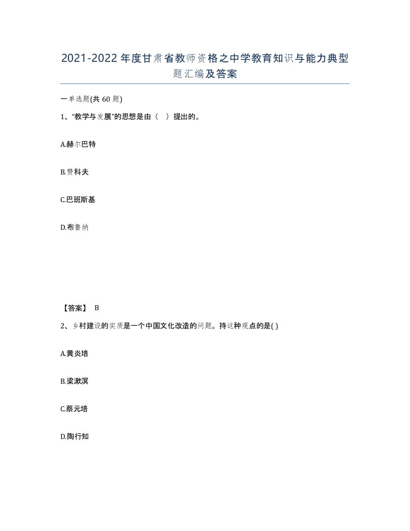 2021-2022年度甘肃省教师资格之中学教育知识与能力典型题汇编及答案