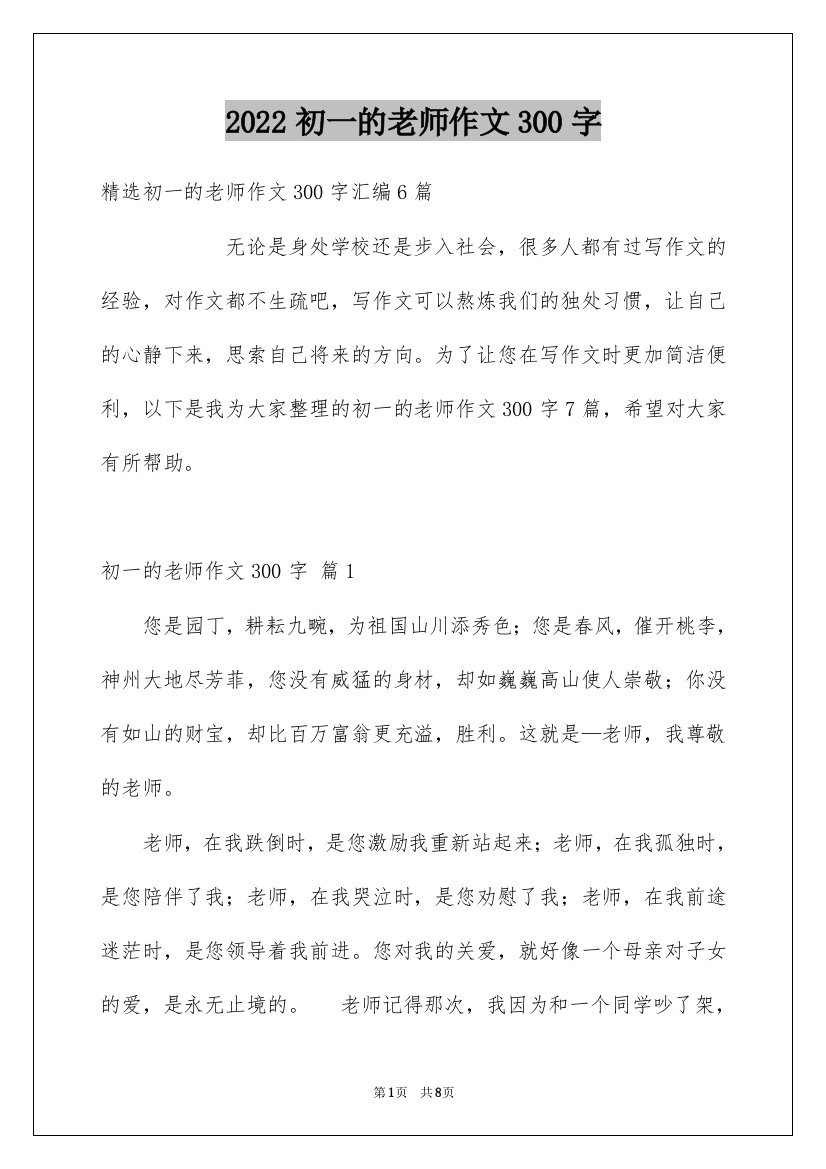 2022初一的老师作文300字_22