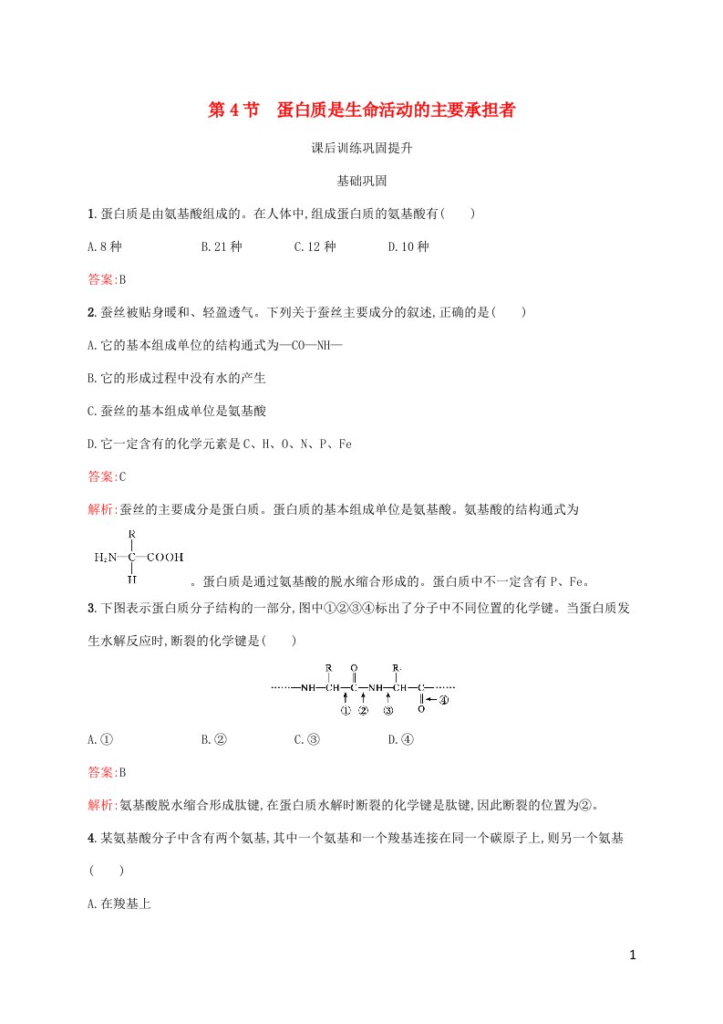 新教材适用高中生物第2章组成细胞的分子第4节蛋白质是生命活动的主要承担者课后习题新人教版必修1