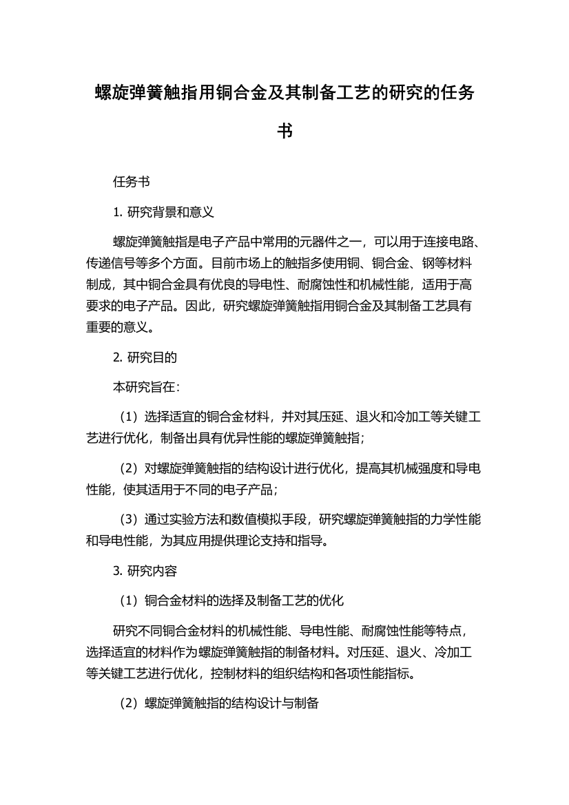 螺旋弹簧触指用铜合金及其制备工艺的研究的任务书