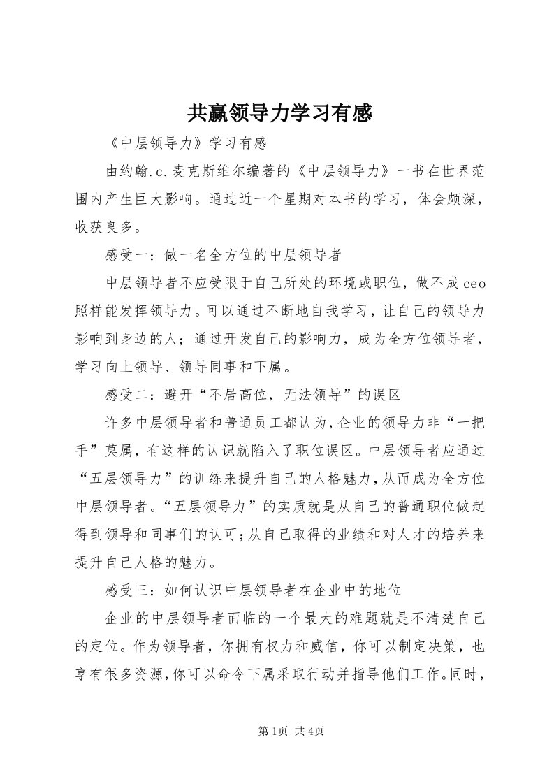 共赢领导力学习有感