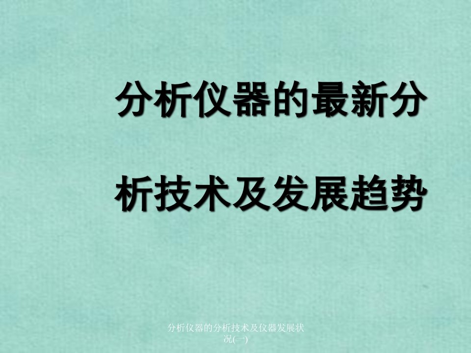 分析仪器的分析技术及仪器发展状况(一)