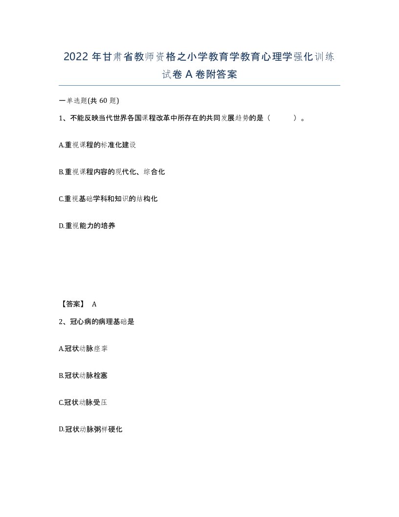 2022年甘肃省教师资格之小学教育学教育心理学强化训练试卷A卷附答案