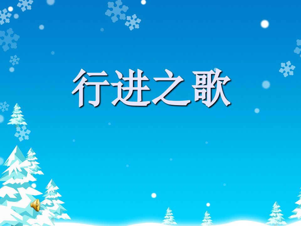 2016秋人教版音乐五上第六单元《拉德茨基进行曲》2