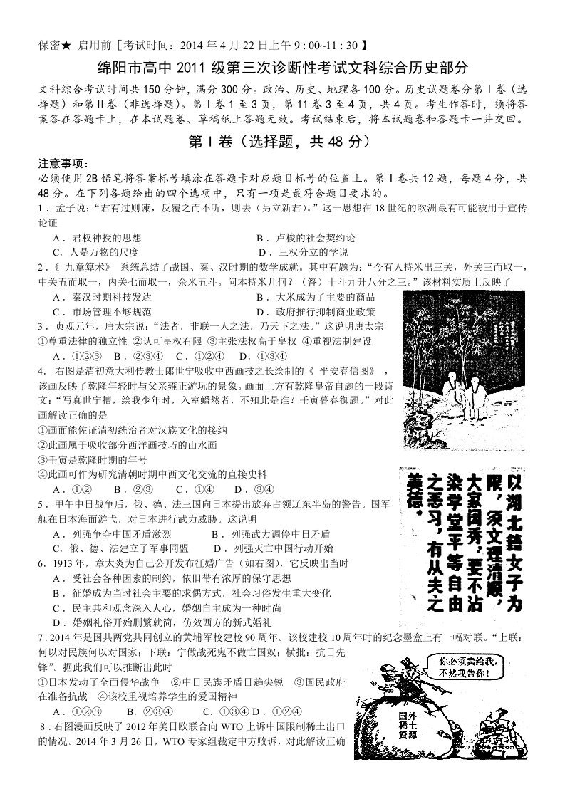 绵阳市高中2011级第三次诊断性考试文科综合历史部分(文字版)