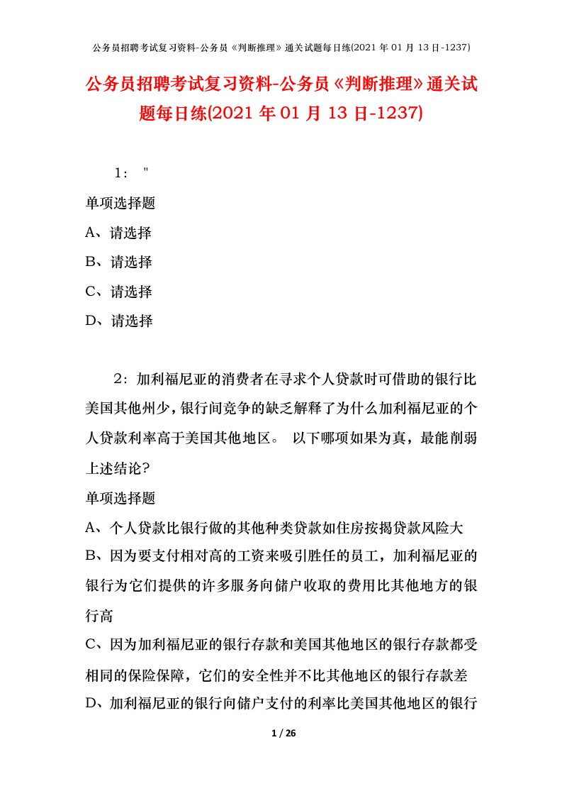 公务员招聘考试复习资料-公务员判断推理通关试题每日练2021年01月13日-1237